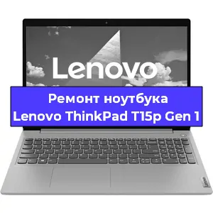 Замена кулера на ноутбуке Lenovo ThinkPad T15p Gen 1 в Новосибирске